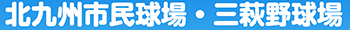 北九州市民球場 三萩野球場